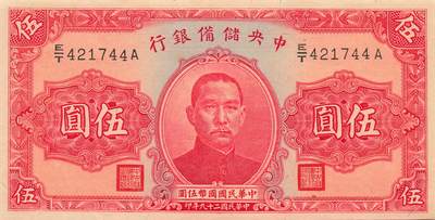 小福收藏拍卖第205期 裸钞场 本期有多张豹子号靓号  大量民国钞 百慕大样钞洋葱冠全套  阿富汗首年份查希尔国王和独立纪念碑 仅发行1000枚亚克力砖封蒙古20000图格里克帝国800周年纪念钞 卢旺达 东加勒比 斯里兰卡等多国精美纸币 中央储备银行 汪伪傀儡银行 民国二十九年 1940年 伍圆 双尾 unc