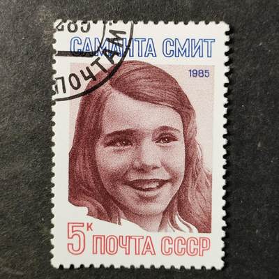 ↓君缘收藏797期☞钱币邮品↓无佣金、可寄存、满30元包邮  苏联邮票，1985年美国学生 和平使者萨曼莎·史密斯逝世纪念邮票1全