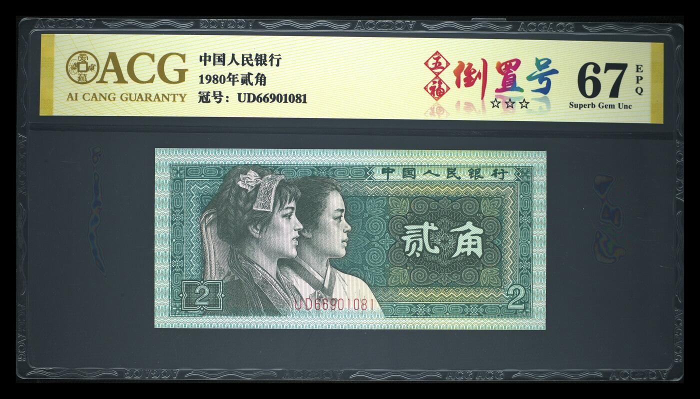 品味人生 8002五福倒置号一张爱藏67