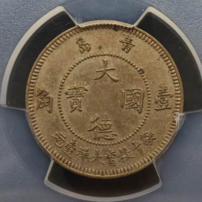 【淘币小摊】实时拍第八百九十六拍   银币套币场    每周一统一发货 德占青岛大德国宝壹角镍币 PCGS AUD