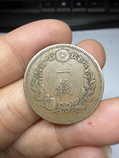 2026年集古藏今外币拍卖第四期-第3场—（总第323拍），可以寄存60天，满160元包邮。 好品明治20年龙一钱