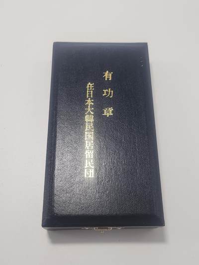 南水社第5次拍卖   在日本大韩民国居留民团 有功章带盒 插针部分有锈