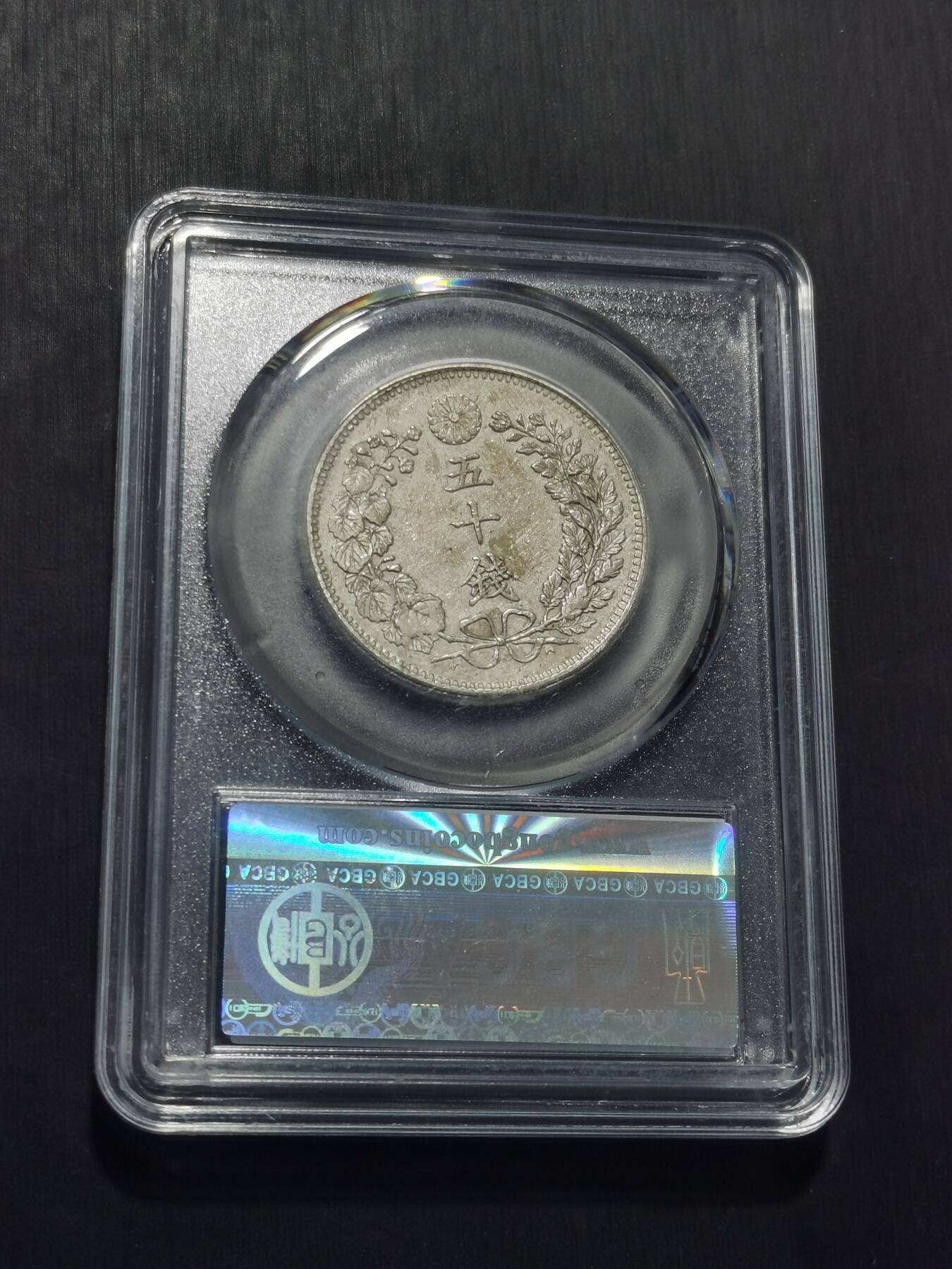 天下钱庄专场欢迎参拍 日本龙五十钱银币