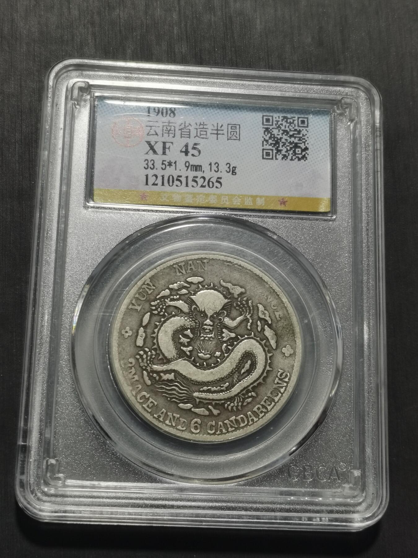 天下钱庄专场欢迎参拍 云南光绪老龙半圆，盒子有磕