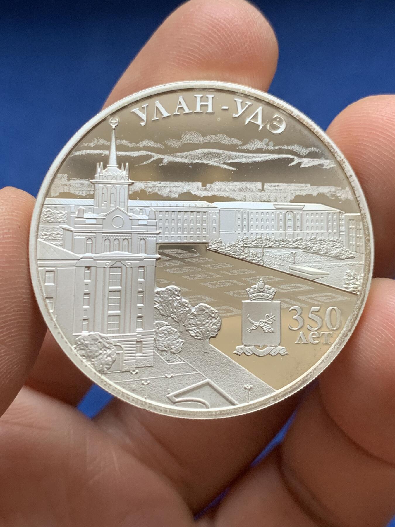 《竞宝斋》第482场 周日，周一 2场连拍 （全场包邮）20级店铺 欢迎送拍 俄罗斯乌兰乌德350周年纪念银币 925银 1盎司（31.1g）城市建筑浮雕精美，镜面工艺，品相极好，俄罗斯城市纪念币精品，收藏级状态