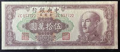 小福收藏拍卖第205期 裸钞场 本期有多张豹子号靓号  大量民国钞 百慕大样钞洋葱冠全套  阿富汗首年份查希尔国王和独立纪念碑 仅发行1000枚亚克力砖封蒙古20000图格里克帝国800周年纪念钞 卢旺达 东加勒比 斯里兰卡等多国精美纸币 中央银行 民国三十八年 1949年 金元券 伍拾万圆 双尾 unc