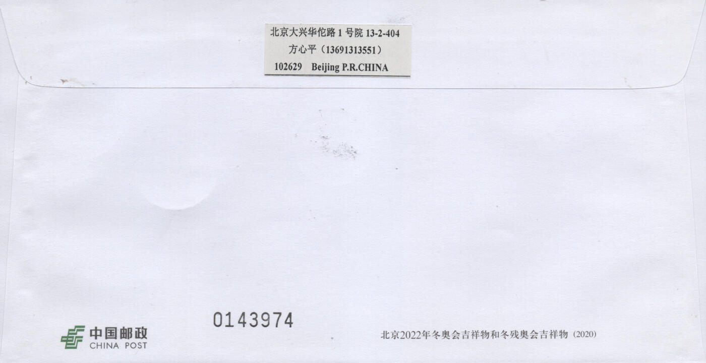2026年04月25日19:30海外、大陆、澳门、香港邮政精品首日实寄封拍卖专场 2020中国《PF北京冬奥残奥会吉祥物》邮资封首日实寄封