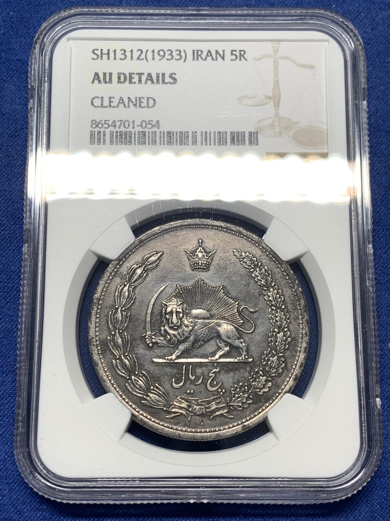 《竞宝斋》第482场 周日，周一 2场连拍 （全场包邮）20级店铺 欢迎送拍 NGC AU 伊朗1933年狮子拿刀5里亚尔大银币