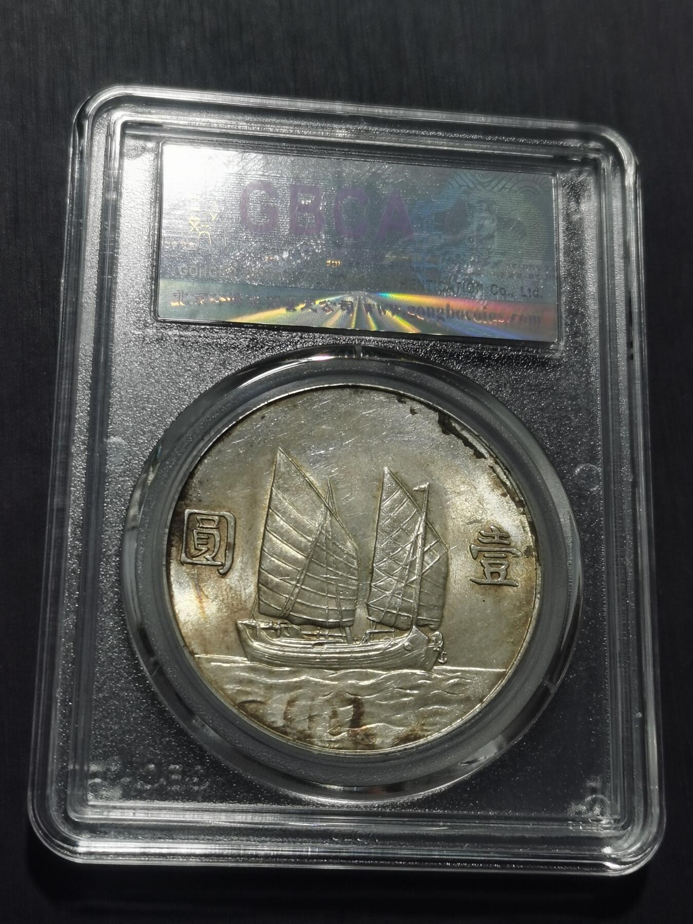 天下钱庄专场欢迎参拍 公博评级MS64船洋