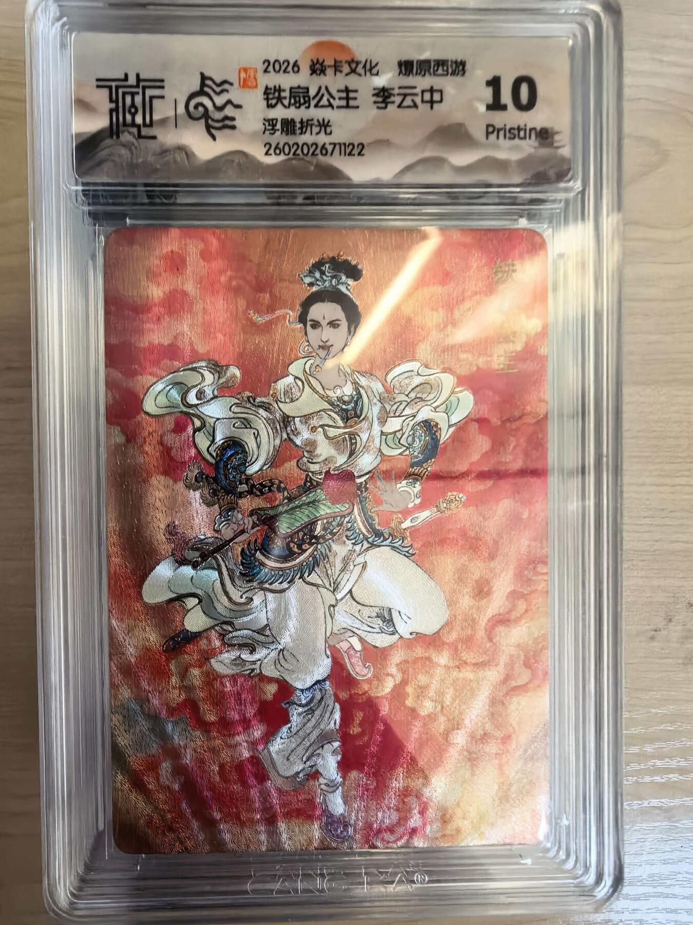 第113期阳大大卡牌拍卖第113期（持续收拍品，周五晚上九点截拍，进群福利早知道） 【10P】焱卡文化 西游姬 李云中 铁扇公主 浮雕折光122