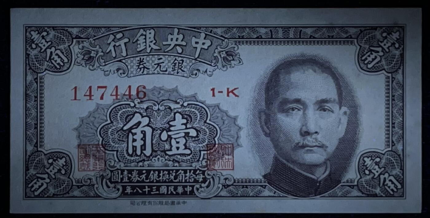 小福收藏拍卖第205期 裸钞场 本期有多张豹子号靓号  大量民国钞 百慕大样钞洋葱冠全套  阿富汗首年份查希尔国王和独立纪念碑 仅发行1000枚亚克力砖封蒙古20000图格里克帝国800周年纪念钞 卢旺达 东加勒比 斯里兰卡等多国精美纸币