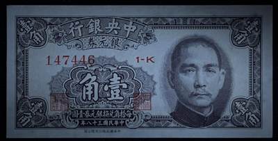 小福收藏拍卖第205期 裸钞场 本期有多张豹子号靓号  大量民国钞 百慕大样钞洋葱冠全套  阿富汗首年份查希尔国王和独立纪念碑 仅发行1000枚亚克力砖封蒙古20000图格里克帝国800周年纪念钞 卢旺达 东加勒比 斯里兰卡等多国精美纸币 中央银行 民国三十八年 1949年 银元券 壹角 unc