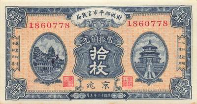 小福收藏拍卖第205期 裸钞场 本期有多张豹子号靓号  大量民国钞 百慕大样钞洋葱冠全套  阿富汗首年份查希尔国王和独立纪念碑 仅发行1000枚亚克力砖封蒙古20000图格里克帝国800周年纪念钞 卢旺达 东加勒比 斯里兰卡等多国精美纸币 中华民国 财政部平市官钱局 京兆 民国十二年 1923年 10枚 当拾铜元 尾8 有黄 unc