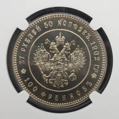 【淘币小摊】实时拍第八百九十六拍   银币套币场    每周一统一发货 沙俄1902年37.5卢布大金币后铸镍币 NGC MS68