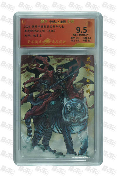喜灰玩卡拍卖第八期，接拍品0佣金，欢迎送拍，释放现金流，让自己有资金可以购买更多喜欢的卡牌，让别的卡友能淘到更多心仪的卡牌 保粹卡德曼联名新年礼盒 张建东老师绘 黑虎财神赵公明（半粗） GEM MINT/P