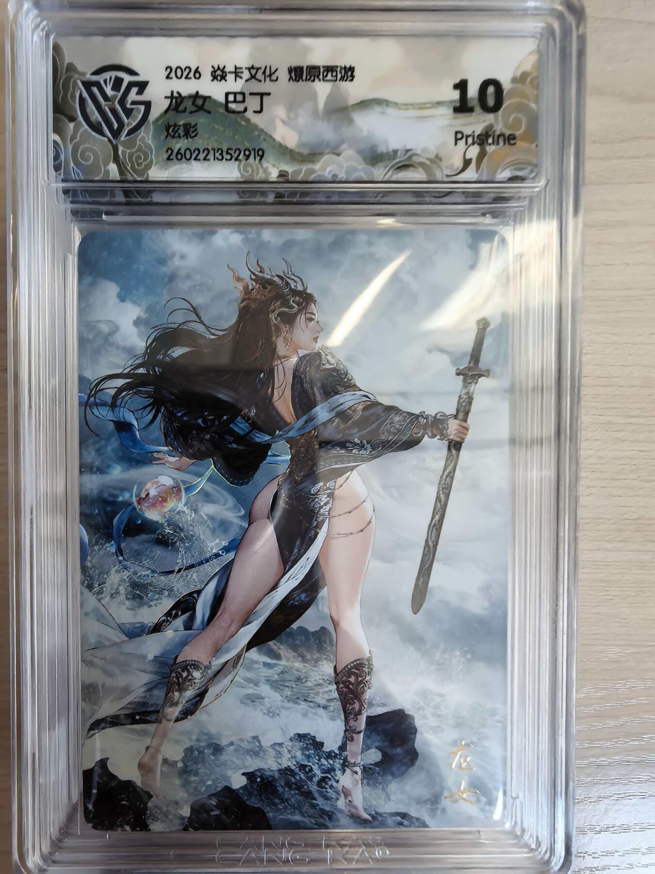 第113期阳大大卡牌拍卖第113期（持续收拍品，周五晚上九点截拍，进群福利早知道） 【10P】焱卡文化 西游姬 巴丁 龙女 炫彩919