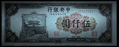 小福收藏拍卖第205期 裸钞场 本期有多张豹子号靓号  大量民国钞 百慕大样钞洋葱冠全套  阿富汗首年份查希尔国王和独立纪念碑 仅发行1000枚亚克力砖封蒙古20000图格里克帝国800周年纪念钞 卢旺达 东加勒比 斯里兰卡等多国精美纸币 中央银行 东北九省流通券 民国三十七年 1948年 伍仟圆 无47 unc