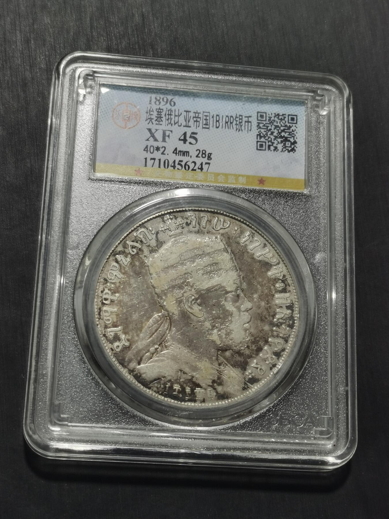 天下钱庄专场欢迎参拍 埃塞尔比亚狮子抗旗银币