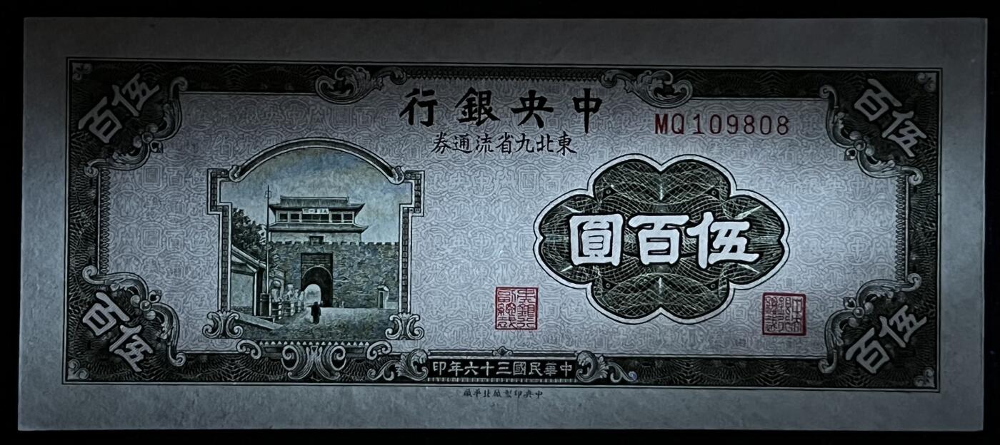 小福收藏拍卖第205期 裸钞场 本期有多张豹子号靓号  大量民国钞 百慕大样钞洋葱冠全套  阿富汗首年份查希尔国王和独立纪念碑 仅发行1000枚亚克力砖封蒙古20000图格里克帝国800周年纪念钞 卢旺达 东加勒比 斯里兰卡等多国精美纸币