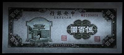 小福收藏拍卖第205期 裸钞场 本期有多张豹子号靓号  大量民国钞 百慕大样钞洋葱冠全套  阿富汗首年份查希尔国王和独立纪念碑 仅发行1000枚亚克力砖封蒙古20000图格里克帝国800周年纪念钞 卢旺达 东加勒比 斯里兰卡等多国精美纸币 中央银行 东北九省流通券 民国三十六年 1947年 伍佰圆 倒置号109808 unc