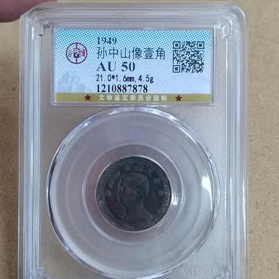 PCAI钱币  21-813 钱币邮票纪念章小专场 台湾壹角