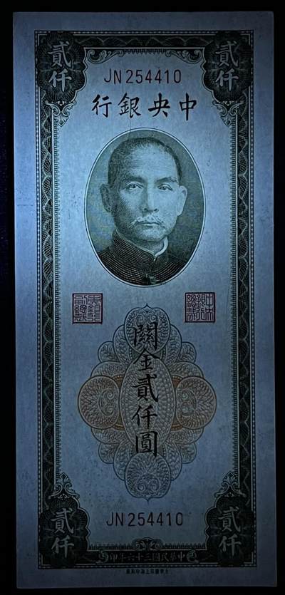 小福收藏拍卖第205期 裸钞场 本期有多张豹子号靓号  大量民国钞 百慕大样钞洋葱冠全套  阿富汗首年份查希尔国王和独立纪念碑 仅发行1000枚亚克力砖封蒙古20000图格里克帝国800周年纪念钞 卢旺达 东加勒比 斯里兰卡等多国精美纸币 中央银行 民国三十六年 1947年 关金贰仟圆 unc