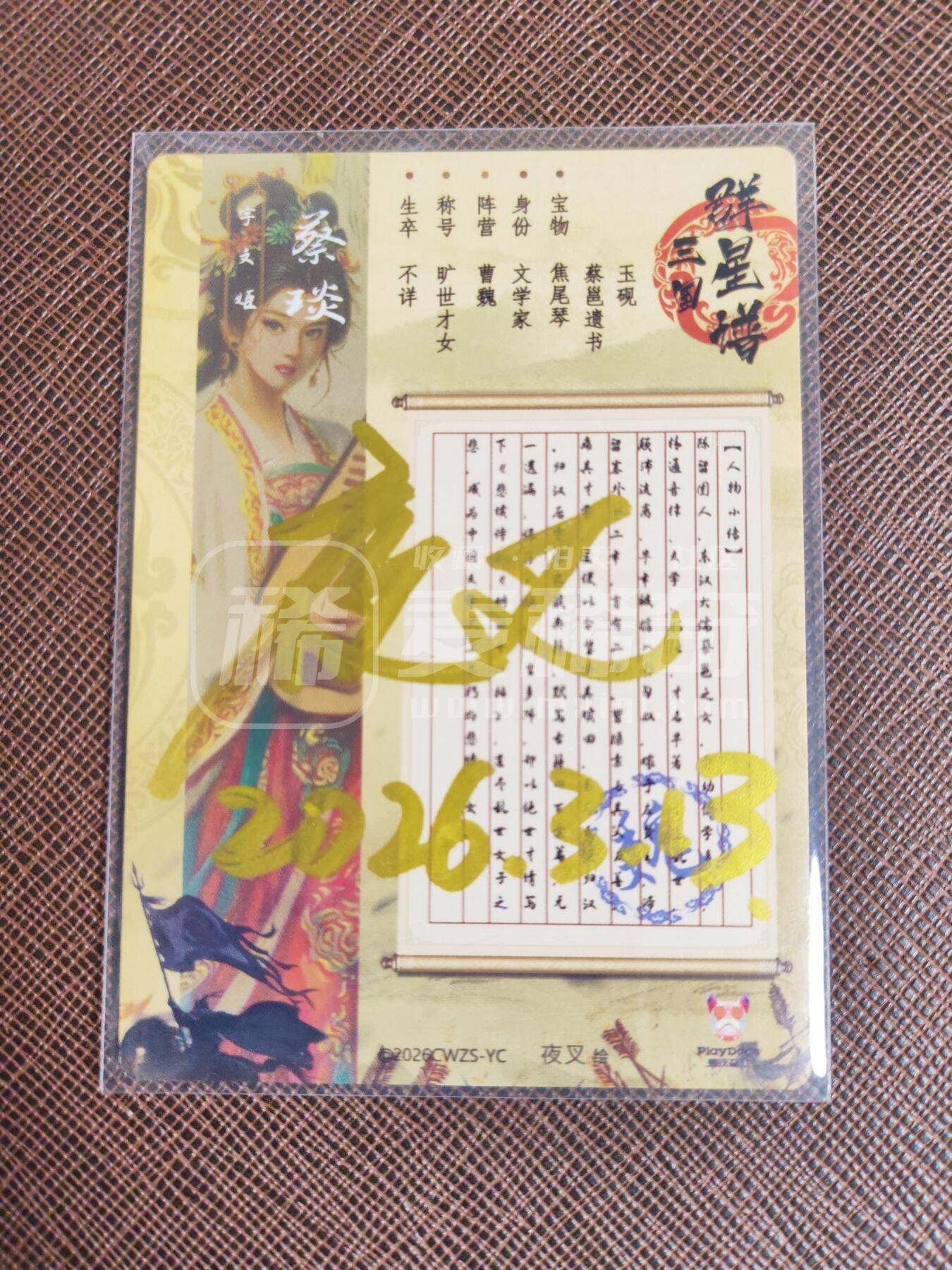 第113期阳大大卡牌拍卖第113期（持续收拍品，周五晚上九点截拍，进群福利早知道） 【亲签】潮玩至上 三国群星谱 夜叉 蔡琰 亲签粗闪