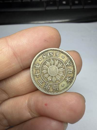 2026年集古藏今外币拍卖第四期-第3场—（总第323拍），可以寄存60天，满160元包邮。 明治30年五钱