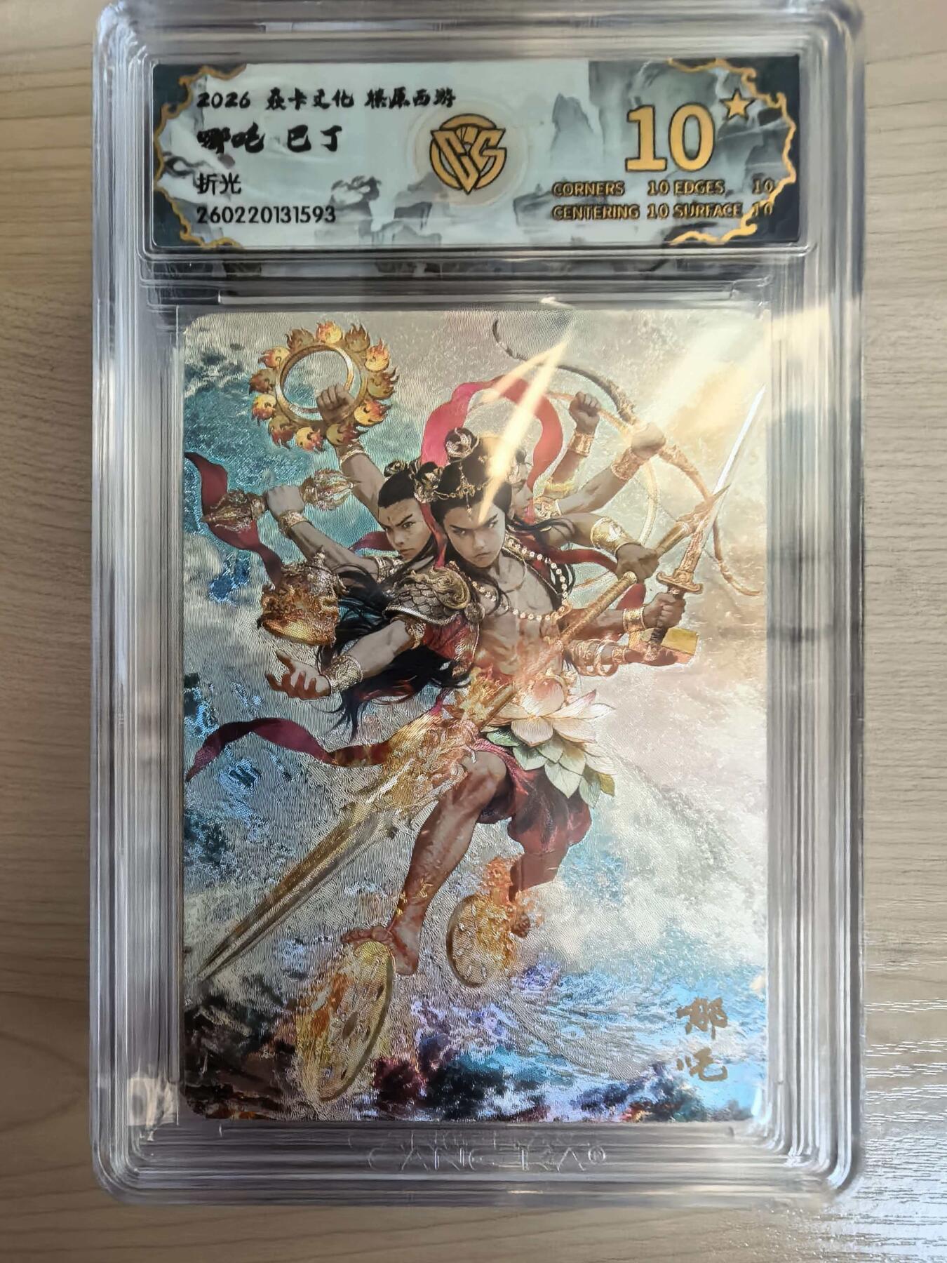 第113期阳大大卡牌拍卖第113期（持续收拍品，周五晚上九点截拍，进群福利早知道） 【10星】焱卡文化 西游姬 巴丁 哪吒 折光593  最高分绝世无双
