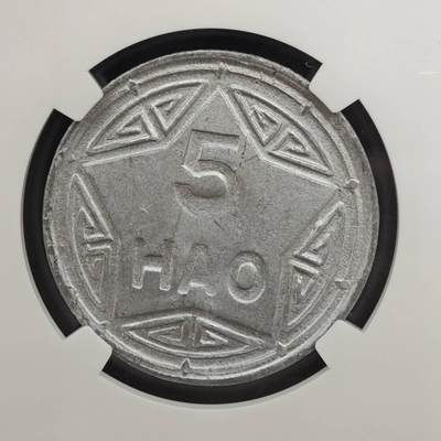 【淘币小摊】实时拍第八百九十六拍   银币套币场    每周一统一发货 越南1946年5HAO香炉铝币 NGC AU55