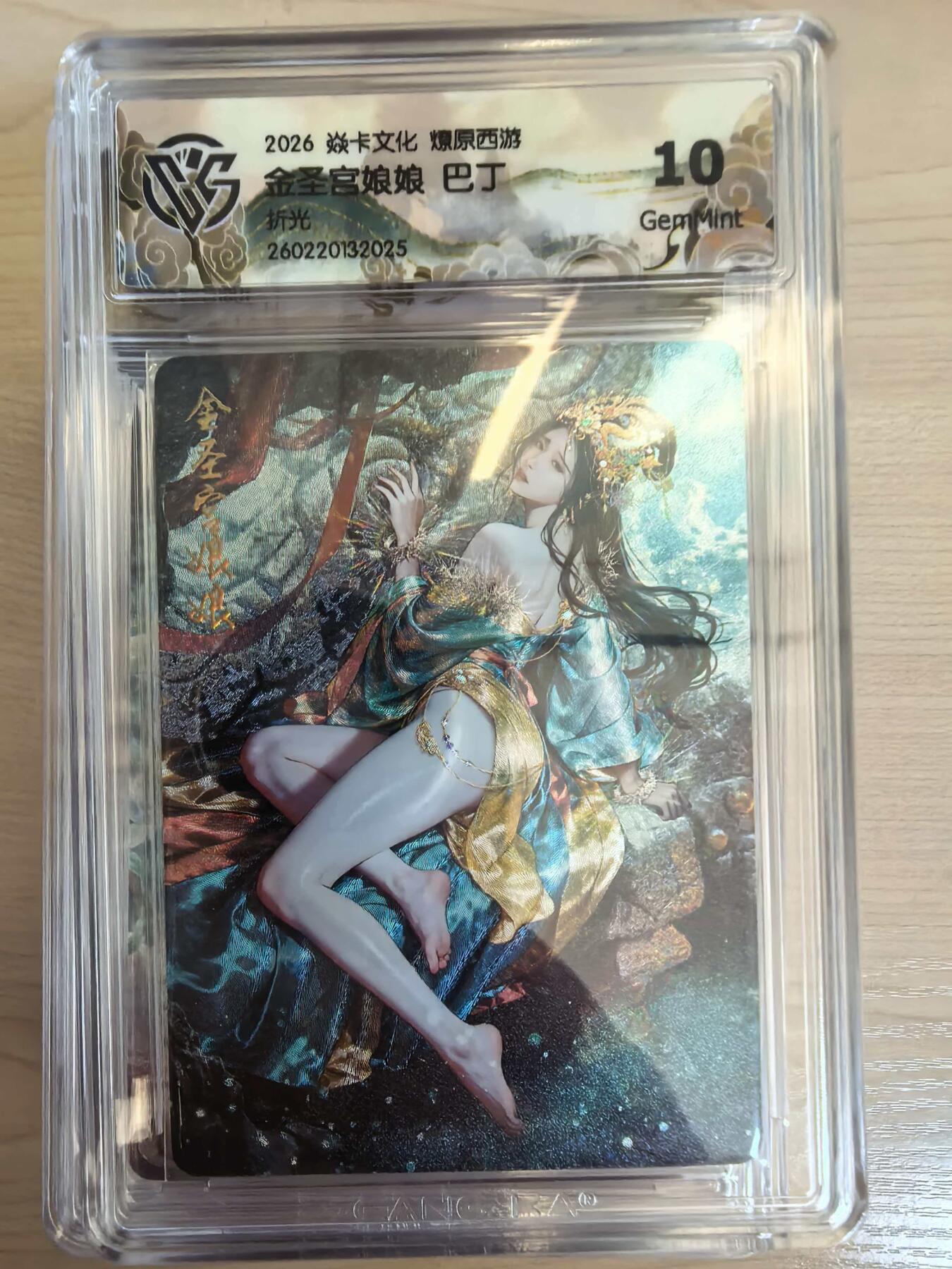 第113期阳大大卡牌拍卖第113期（持续收拍品，周五晚上九点截拍，进群福利早知道） 【10分】焱卡文化 西游姬 巴丁 金圣宫娘娘 折光025