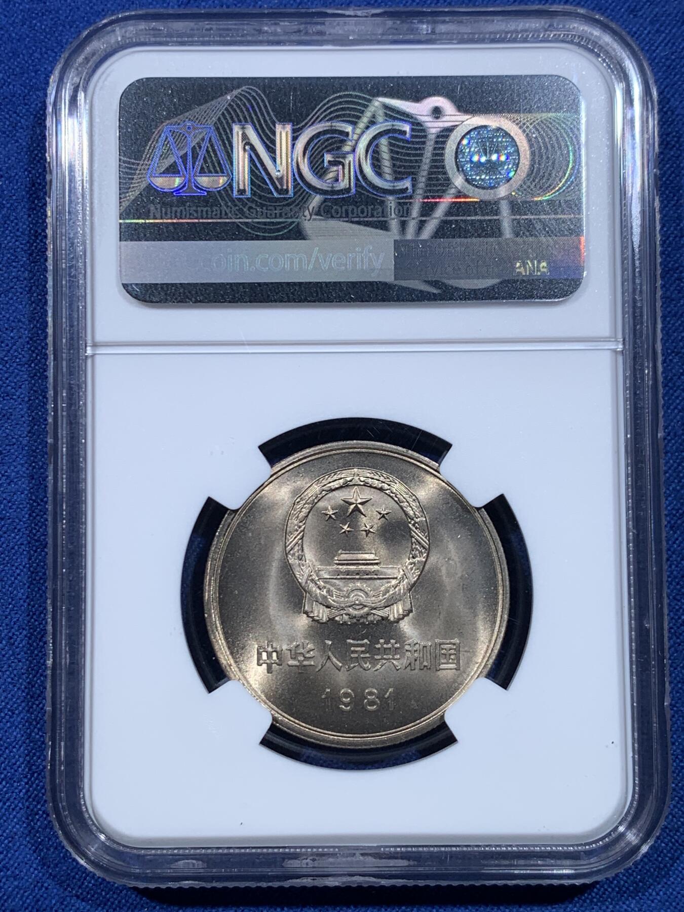 《竞宝斋》第482场 周日，周一 2场连拍 （全场包邮）20级店铺 欢迎送拍 NGC MS66 中国1981年长城币壹圆