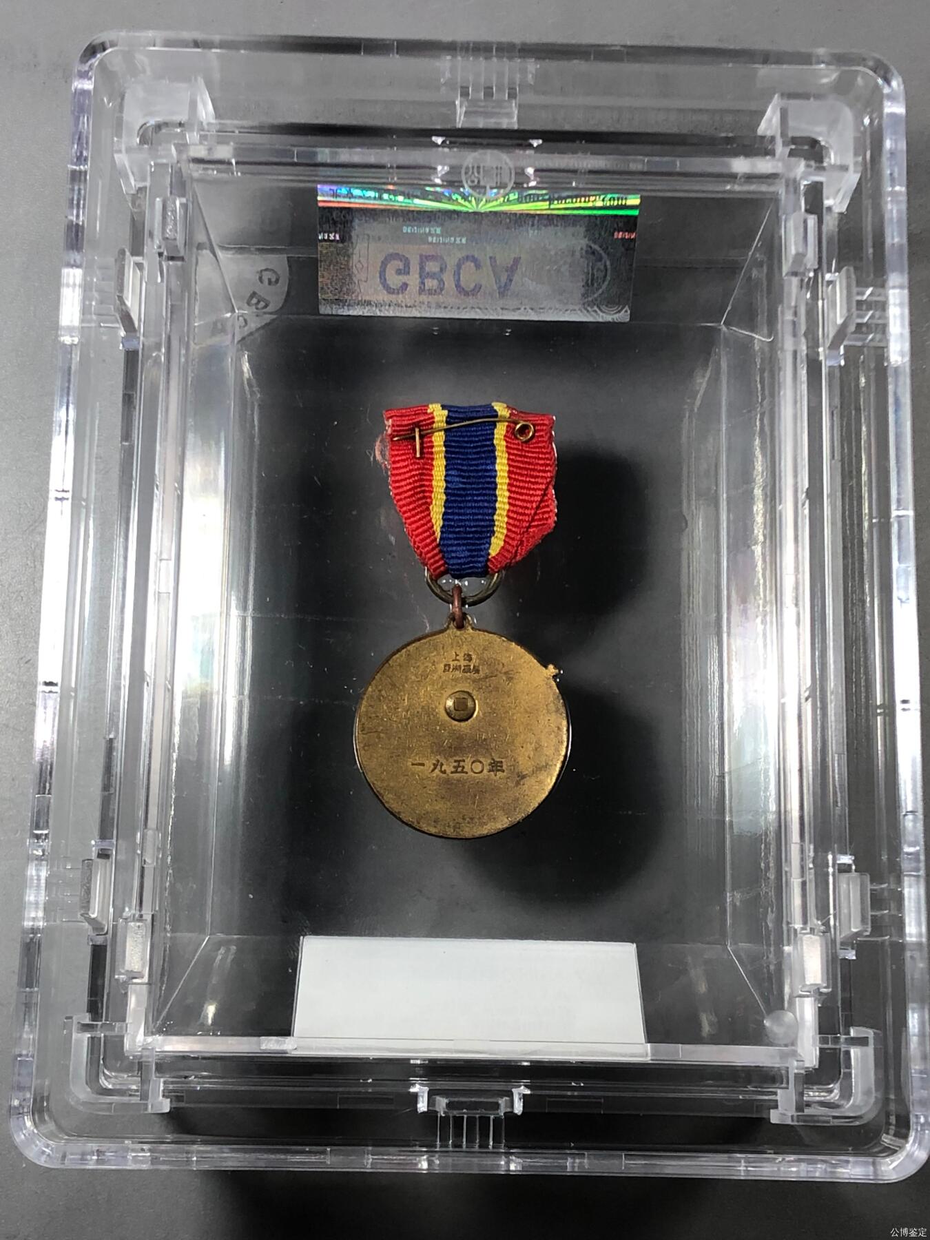 AU58人民功臣。西北军委员会。北京公博总部评级