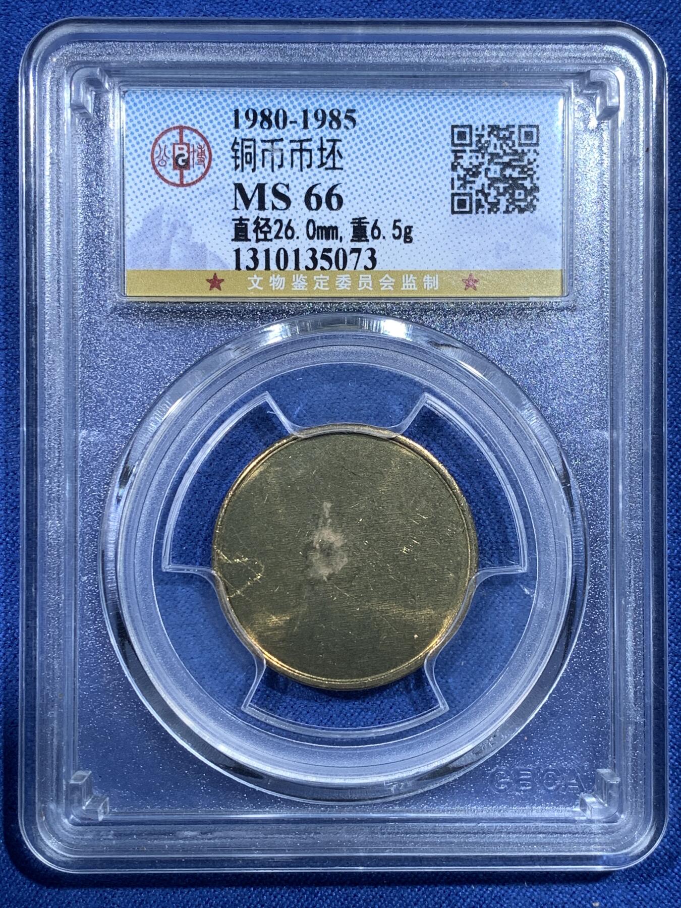 《竞宝斋》第482场 周日，周一 2场连拍 （全场包邮）20级店铺 欢迎送拍 公博 MS66 1980年-1985年铜币币胚