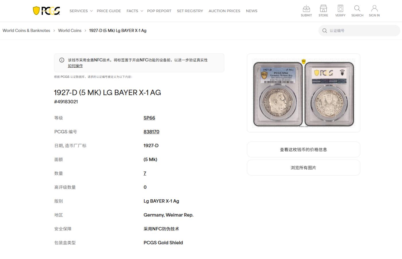 《竞宝斋》第482场 周日，周一 2场连拍 （全场包邮）20级店铺 欢迎送拍 PCGS SP66 德国1927年兴登堡80大寿5马克币型银章，冠军分