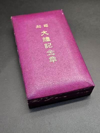 0元起拍勋章 第348期 咸鱼国勋章拍卖专场 4月22日（周三）下午6：00开始 稀少紫盒 昭和大礼纪念章 银制