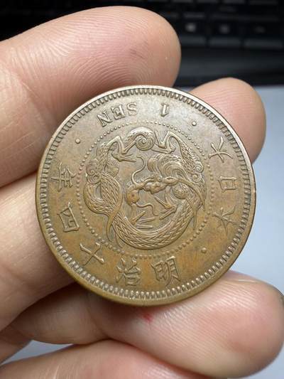 2026年集古藏今外币拍卖第四期-第3场—（总第323拍），可以寄存60天，满160元包邮。 好品明治14年龙一钱