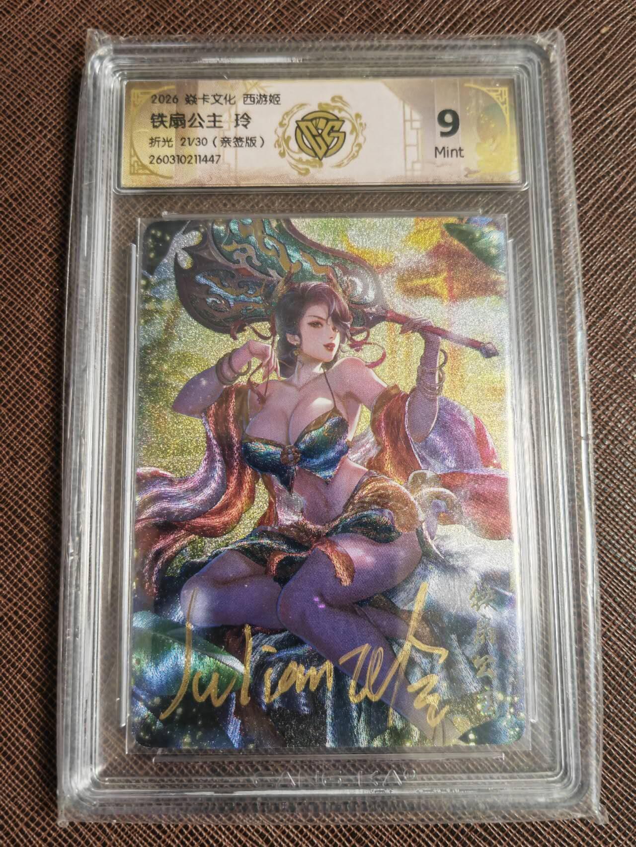 第113期阳大大卡牌拍卖第113期（持续收拍品，周五晚上九点截拍，进群福利早知道） 【亲签】焱卡西游 玲姐 铁扇公主 折光限编21/30