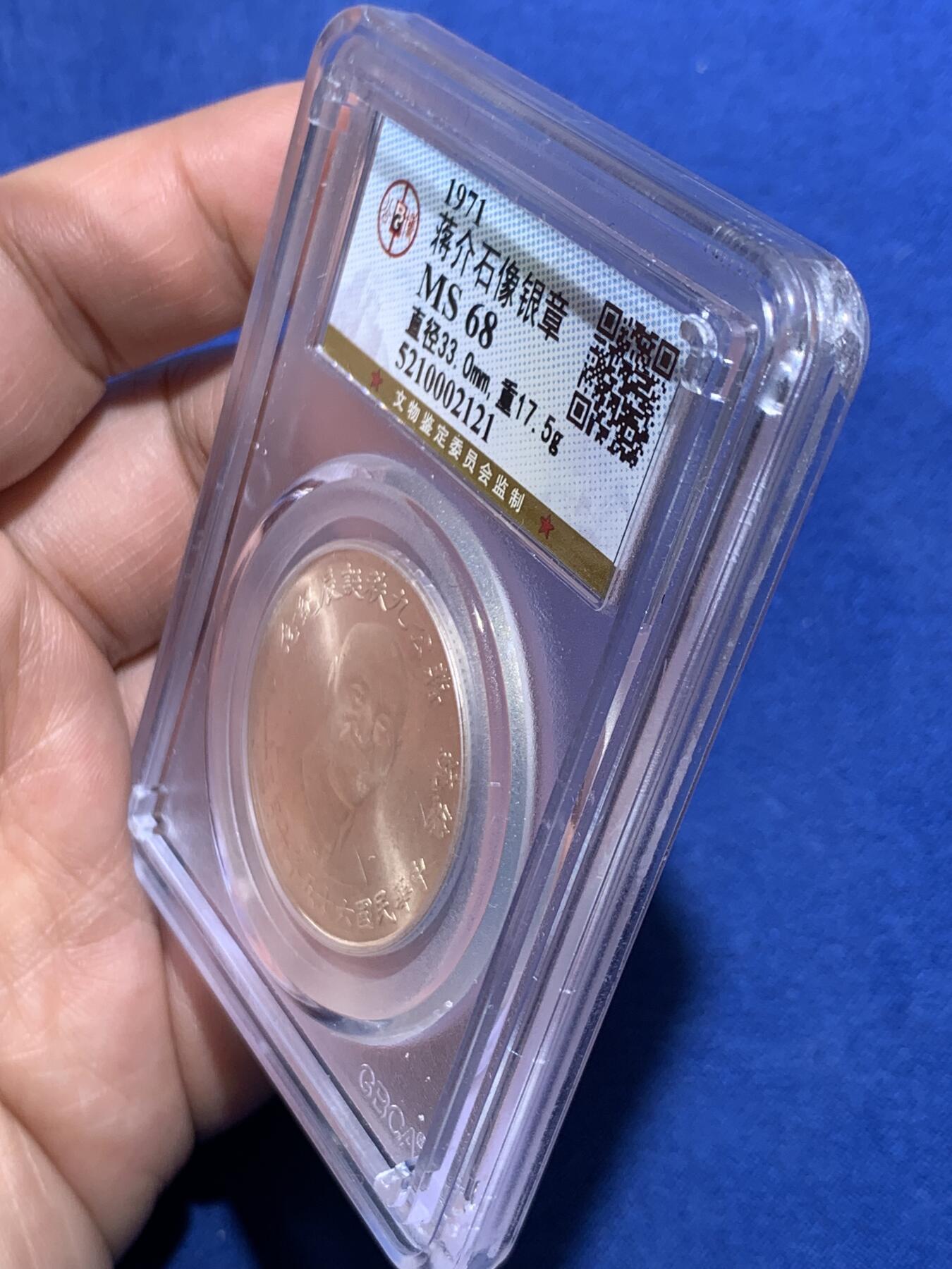 《竞宝斋》第482场 周日，周一 2场连拍 （全场包邮）20级店铺 欢迎送拍 公博 MS68 1971年蒋公九秩诞辰纪念银章