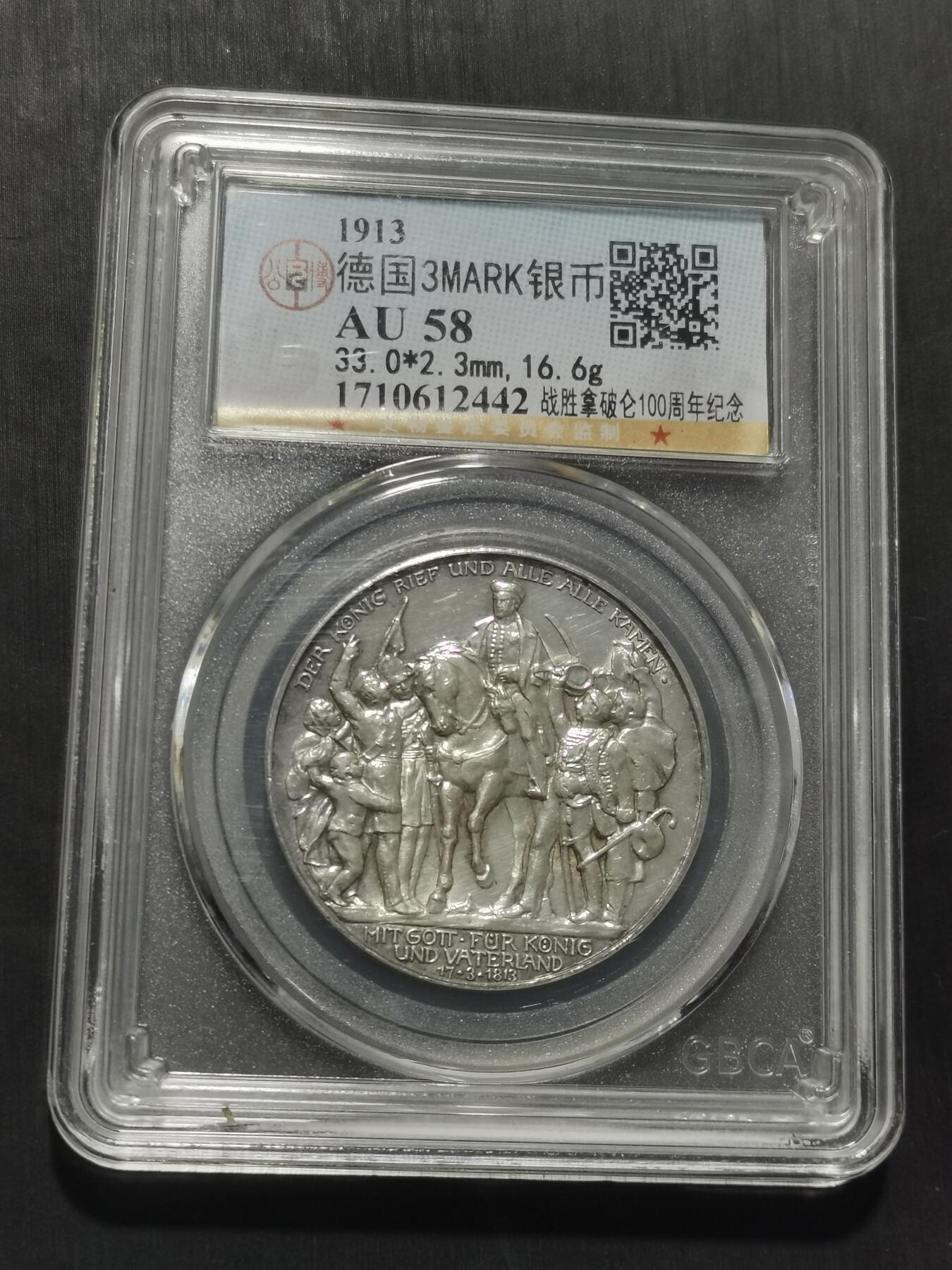 天下钱庄专场欢迎参拍 普法胜利3马克银币