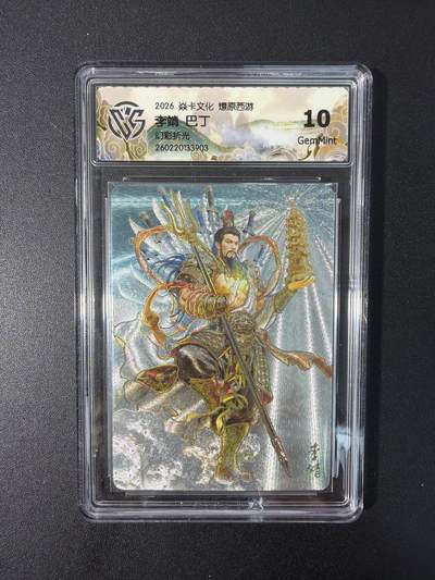 NO.31 好又多金牌大场，期期夯爆，每周必拍！要啥有啥，一站式配齐，方便凑单！（周6晚9点截拍，卖家送拍0抽成！） 焱卡文化 燎原西游 巴丁 李靖 幻彩折光 10g