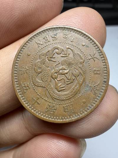 2026年集古藏今外币拍卖第四期-第3场—（总第323拍），可以寄存60天，满160元包邮。 好品明治15年龙半钱