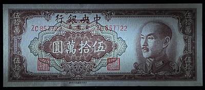 小福收藏拍卖第205期 裸钞场 本期有多张豹子号靓号  大量民国钞 百慕大样钞洋葱冠全套  阿富汗首年份查希尔国王和独立纪念碑 仅发行1000枚亚克力砖封蒙古20000图格里克帝国800周年纪念钞 卢旺达 东加勒比 斯里兰卡等多国精美纸币 中央银行 民国三十八年 1949年 金元券 伍拾万圆 双尾 unc