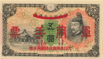 小福收藏拍卖第205期 裸钞场 本期有多张豹子号靓号  大量民国钞 百慕大样钞洋葱冠全套  阿富汗首年份查希尔国王和独立纪念碑 仅发行1000枚亚克力砖封蒙古20000图格里克帝国800周年纪念钞 卢旺达 东加勒比 斯里兰卡等多国精美纸币 日本银行兑换券 日本军票 1938年 5元 首版 无贴票版 侵华罪证 unc