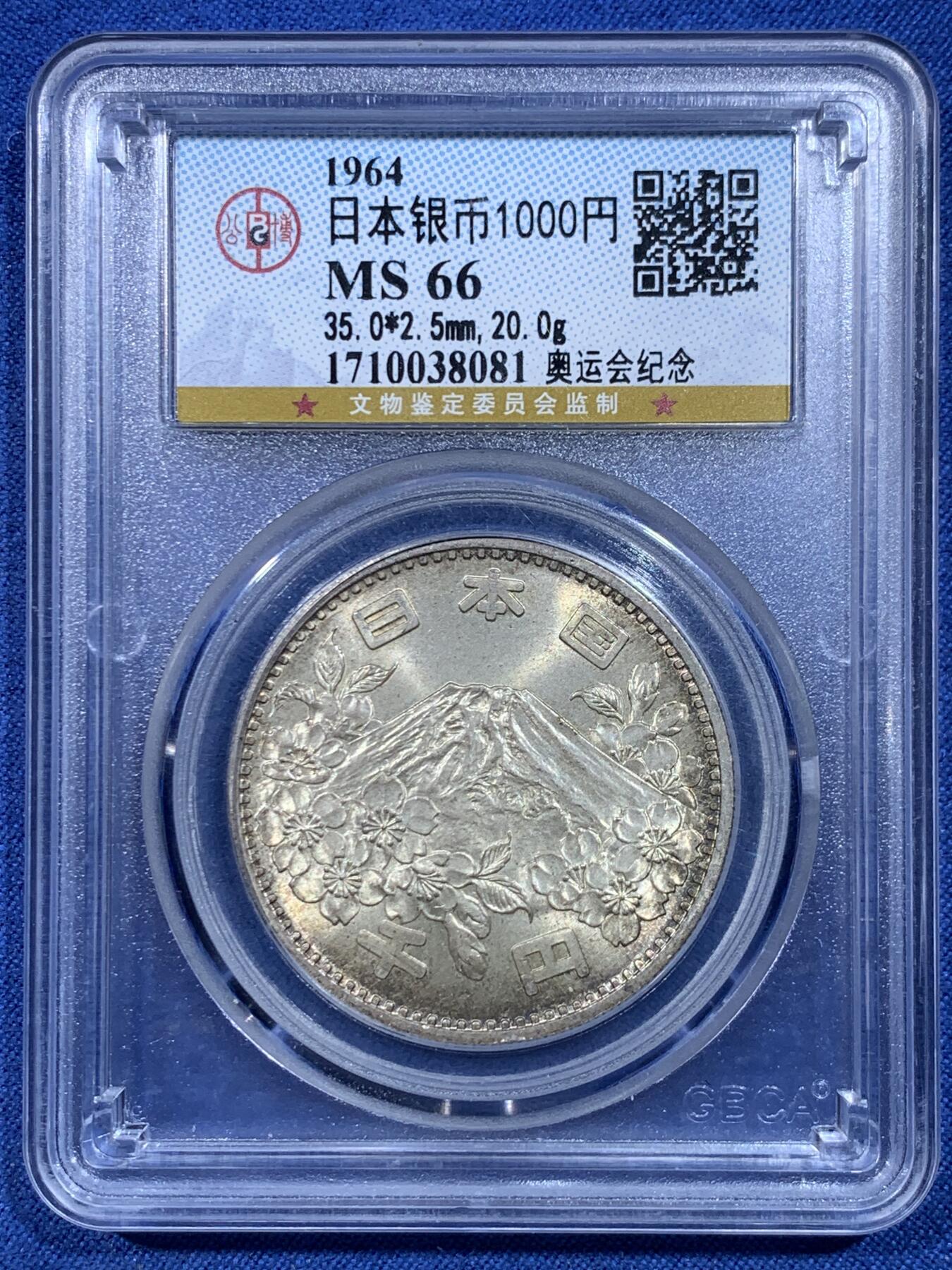 《竞宝斋》第482场 周日，周一 2场连拍 （全场包邮）20级店铺 欢迎送拍 公博 MS66 日本1964年奥运会纪念1000円银币 20g