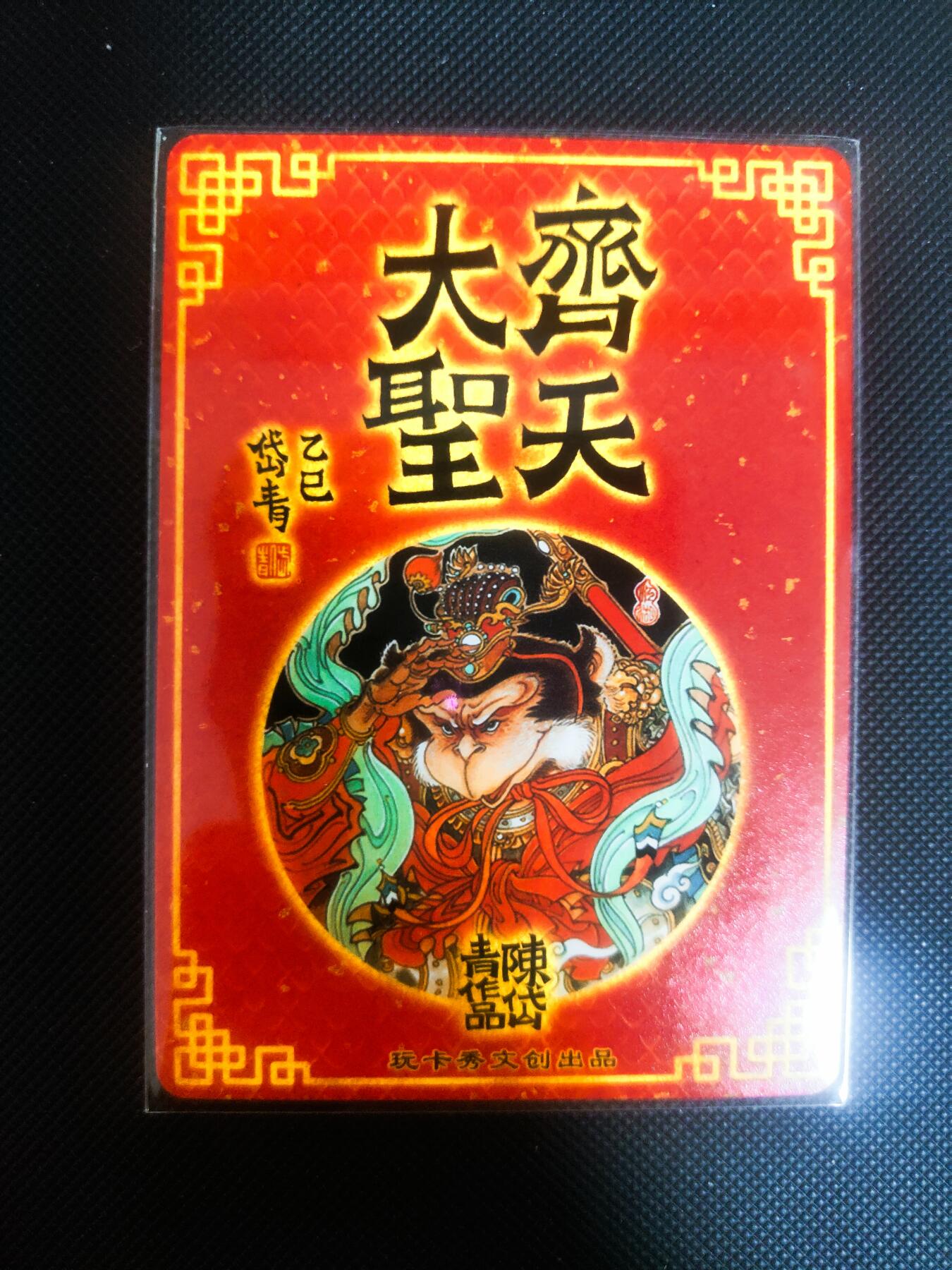 【持续收拍品】-琦卡当当铺～第42期★★~支持寄存★★~【9点40结束】扫码加群抽[包邮券]~ 玩卡秀 茉莉 齐天大圣孙悟空 粗闪1张