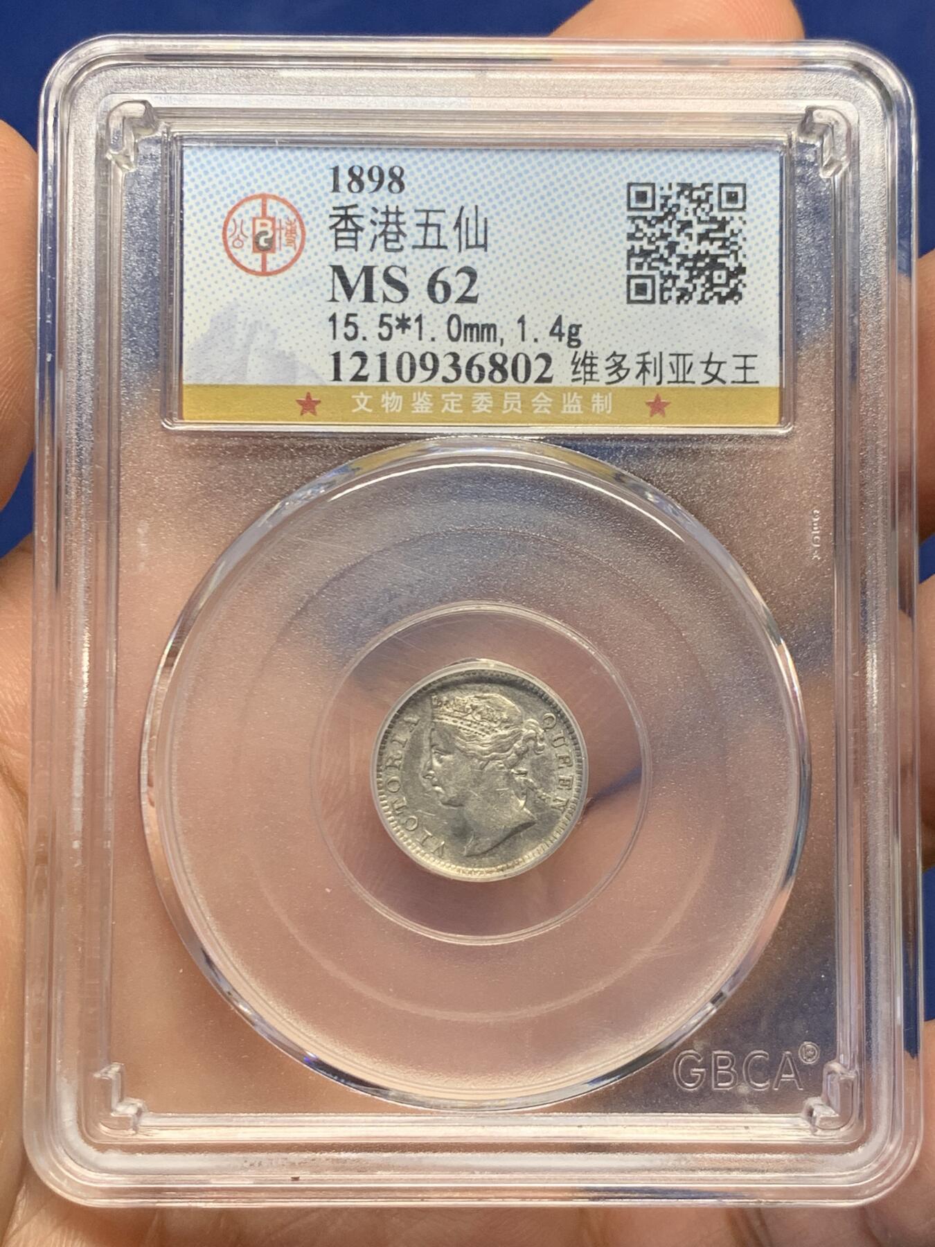《竞宝斋》第482场 周日，周一 2场连拍 （全场包邮）20级店铺 欢迎送拍 公博 MS62 香港1898年维多利亚女王五仙银币
