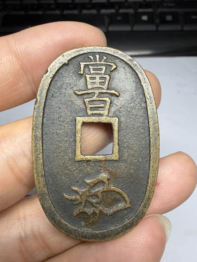 2026年集古藏今外币拍卖第四期-第3场—（总第323拍），可以寄存60天，满160元包邮。 天保通宝当百06