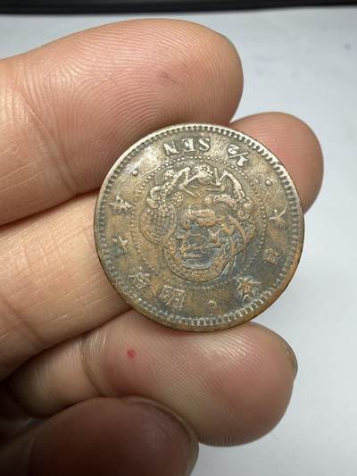 2026年集古藏今外币拍卖第四期-第3场—（总第323拍），可以寄存60天，满160元包邮。 大特年明治6年龙半钱