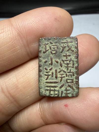 2026年集古藏今外币拍卖第四期-第3场—（总第323拍），可以寄存60天，满160元包邮。 老仿二分银，铜质